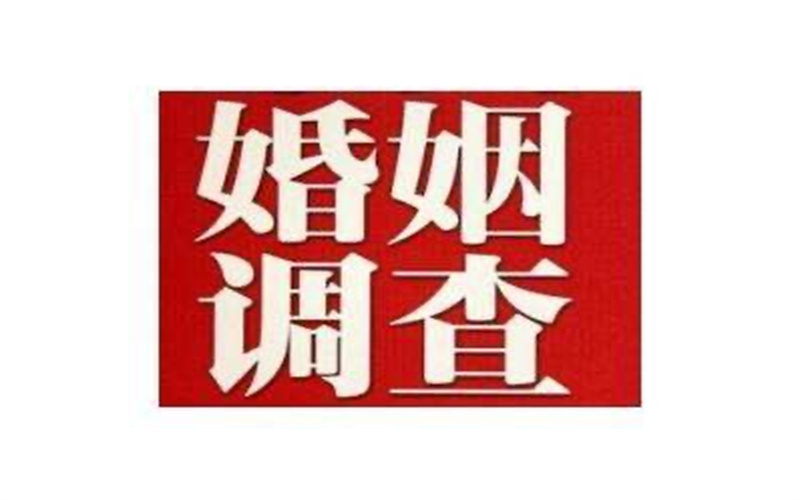南通婚姻调查取证：婚姻的长久是相互包容和理解的过程！