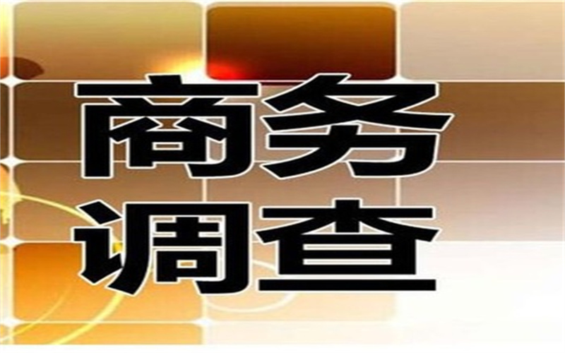 南通市正规商务调查公司：平时点滴的爱意和愉快相处，完全能平衡任何问题