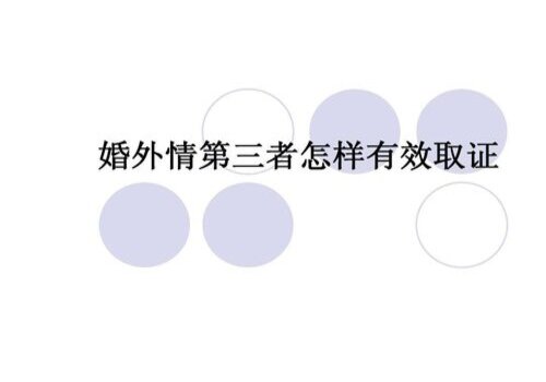 南通市出轨调查：第三者不知情是否需担责？